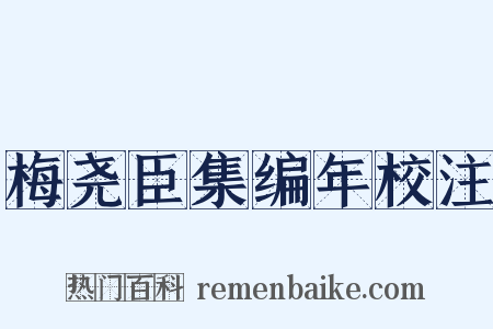 梅尧臣集编年校注是什么意思的图片